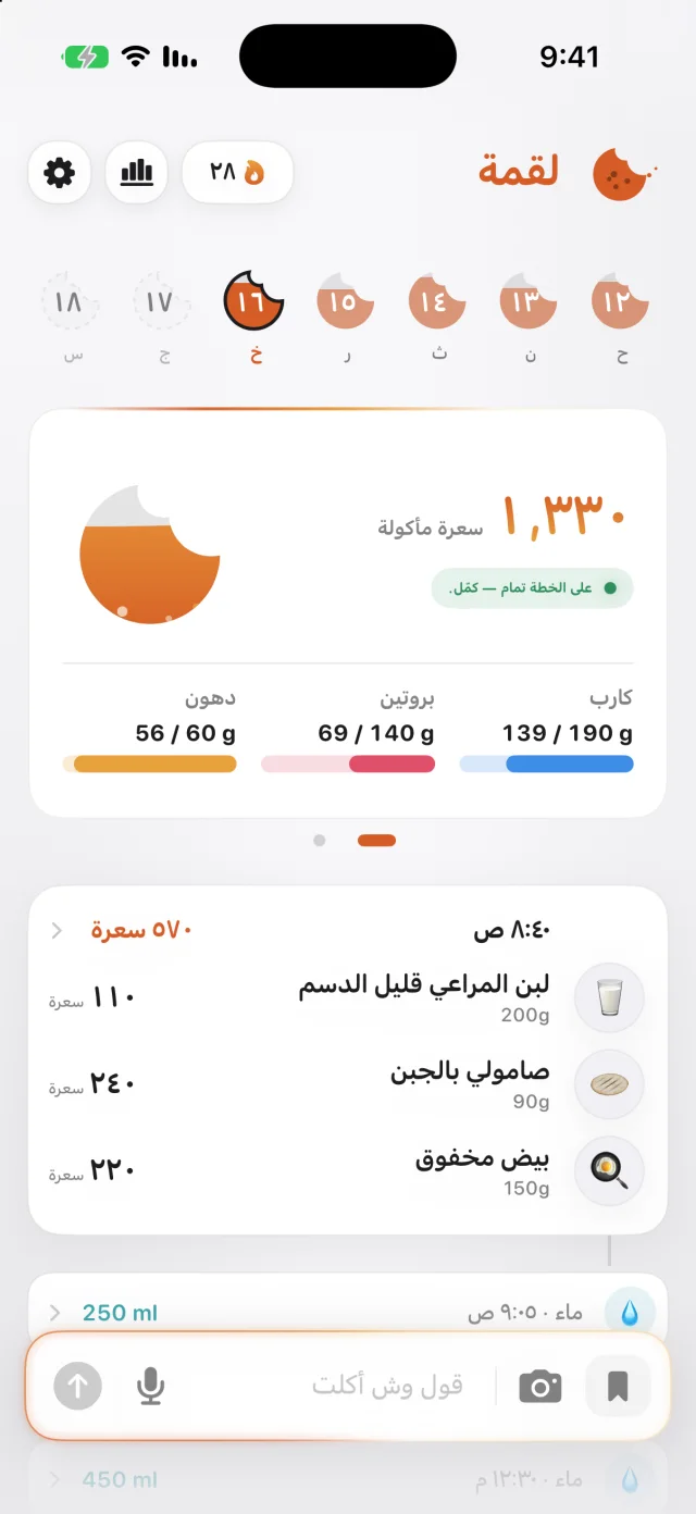 شاشة اليوم الفاتحة في لقمة تعرض السعرات والماكروز والوجبات والماء